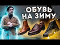 КАК ВЫБРАТЬ ЗИМНЮЮ ОБУВЬ ?! МУЖСКАЯ ЗИМНЯЯ ОБУВЬ