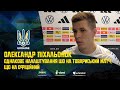 ОЛЕКСАНДР ПІХАЛЬОНОК | Однакове налаштування що на товариський матч, що на офіційний