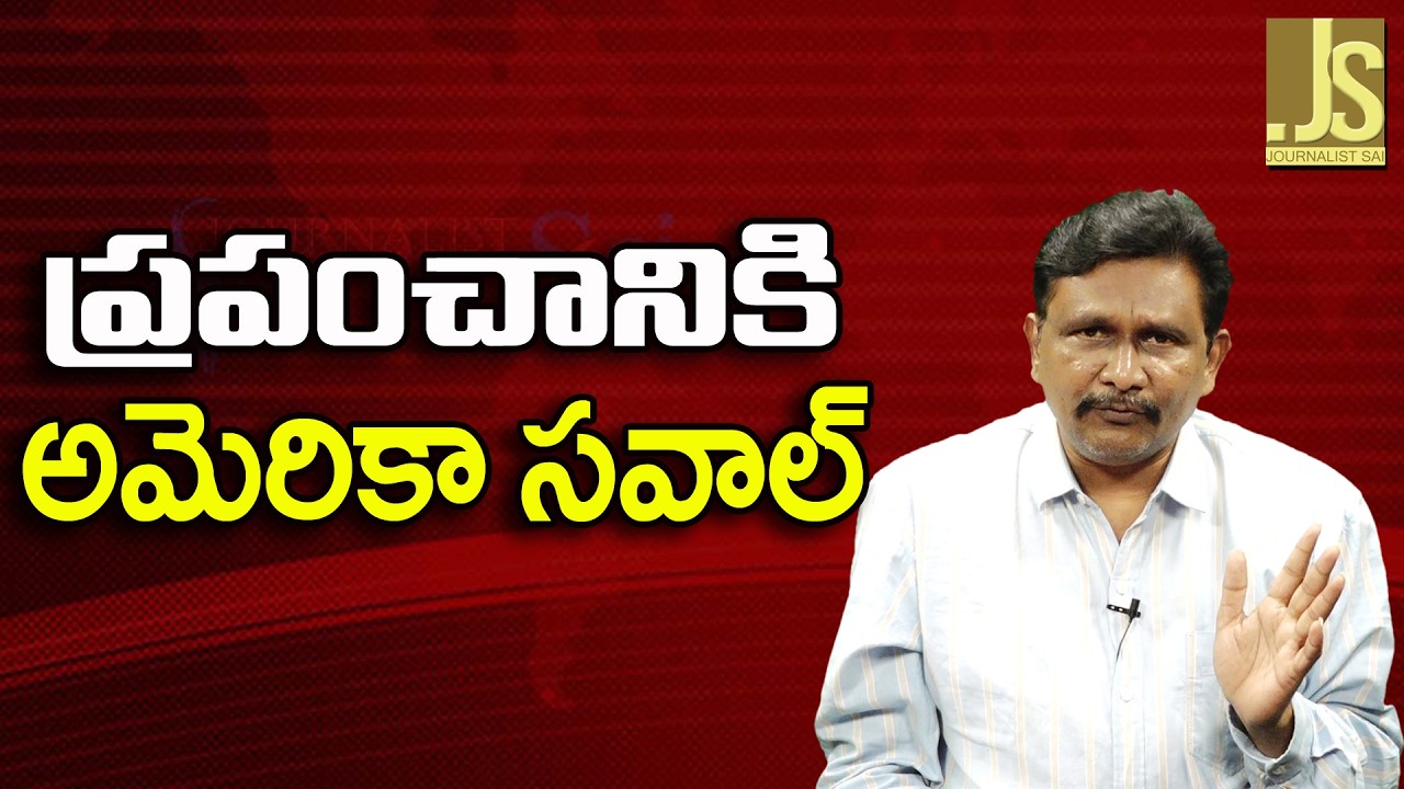 USA Challenge World  ||  ప్రపంచానికి అమెరికా సవాల్