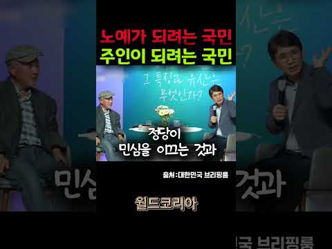 노예가 되려는 국민 vs 주인이 되려는 국민  #한국정치 #정치쇼츠 #월드코리아 World Korea