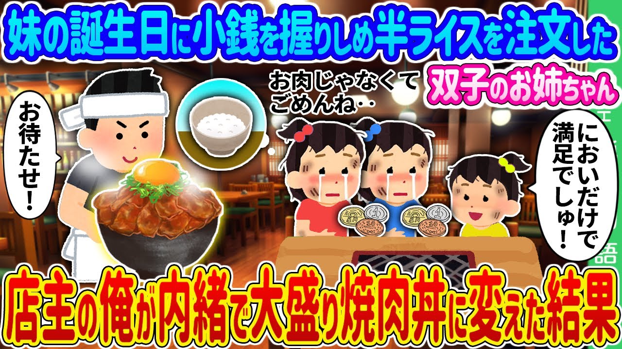 【2ch 馴れ初め】妹の誕生日に小銭を握りしめ半ライスを注文した双子のお姉ちゃん→店主の俺が内緒で大盛り焼肉丼に変えた結果…【ゆっくり】