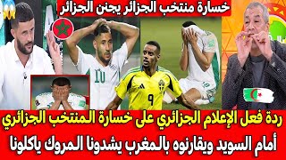 ردة فعل الإعلام الجزائري على خسارة المنتخب الجزائري أمام السويد ويقارن بالمغرب يشدونا المروك ياكلونا