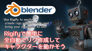 【Blender】Rigifyで簡単に全自動でリグを作成してキャラクターを動かそう