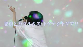 【歌ってみた】 空白とカタルシス/トゲナシトゲアリ cover mirei