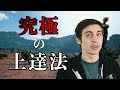 【日本語訳付き】シュラウドが教える究極の上達法