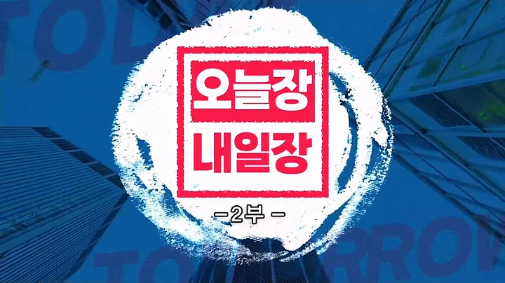 오늘장 내일장 2부_151회_20231027