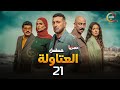 حصريااا الحلقة 21 من مسلسل العتاولة بطولة احمد السقا باسم سمرة