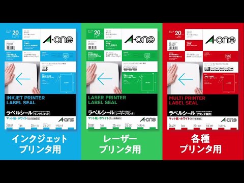 A-one™ラベルシールのご紹介（初級編）