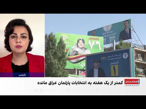 عراق در آستانه انتخاباتی سرنوشت ساز