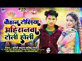      dj star sonu raj  chauhan ahiranwa toli holi  new maghi holii song 2024