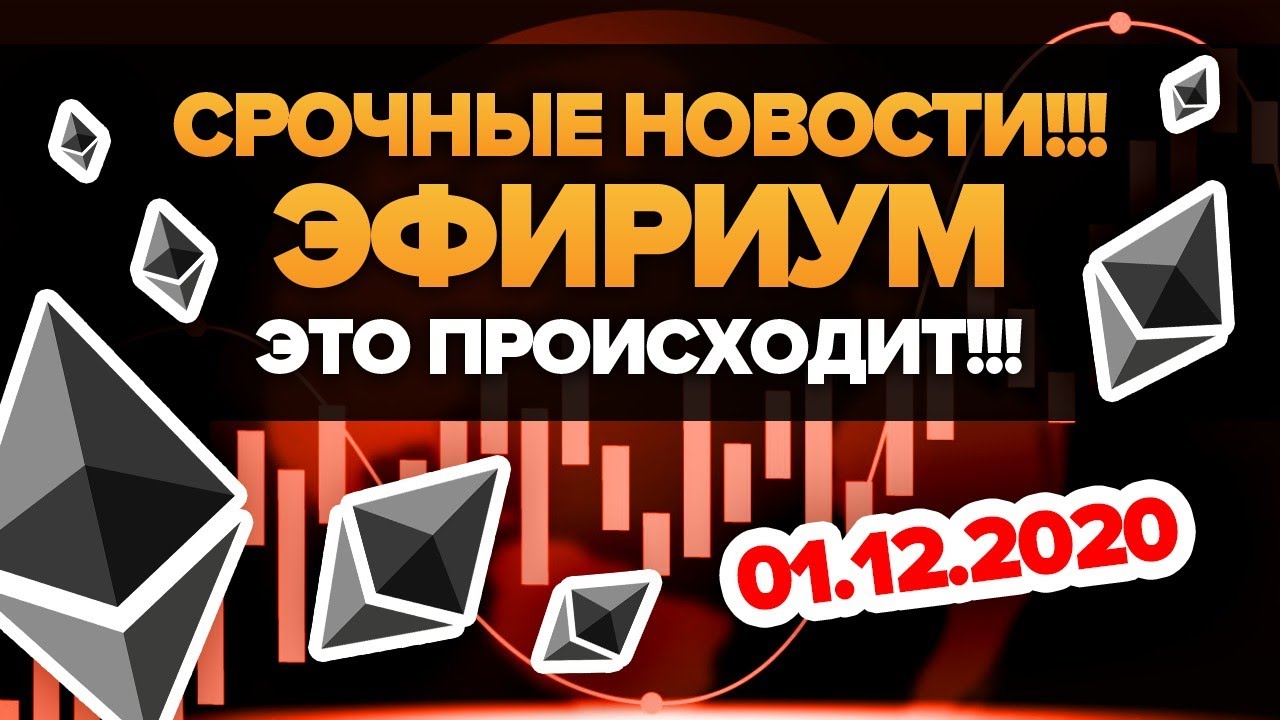 Эфириум ГОТОВ К ВЗРЫВУ! Eth 2.0 ДАТА ПОДТВЕРЖДЕНА! Холдеры Должны Посмотреть это до 1 декабря 2020!