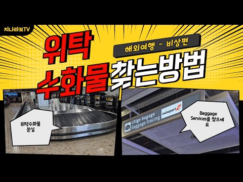 해외여행중 위탁수화물 분실한 경우 찾는 방법을 알려드립니다