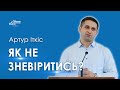 Як не зневіритись? - Артур Іткіс