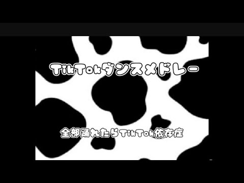 【Tiktok】全部知ってたら、依存性‼️