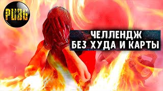 БЕЗ ХУДА И КАРТЫ ТОП 1#pubg#pubgmobile#пабг#пубг