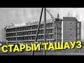 СТАРЫЙ ТАШАУЗ..ФОТООБЗОР.