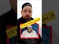واش بصح السلام على زوجة الأخ حرام نهاية الإحراج العائلي