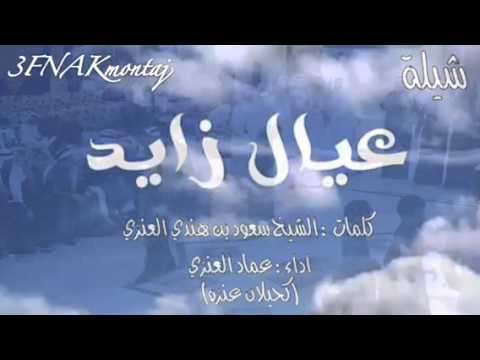 شيلة عيال زايد اداء عماد العنزي كحيلان عنزه 