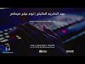 عبد الكريم الكابلي نوم عيني البقا لي سهر اعادة توزيع 2026