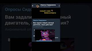 как собрать вечный двигатель? #мем #опрос #shorts