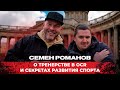 Эталонный подкаст: Семен Романов о тренерстве в OCR и секретах развития спорта