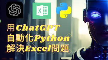 [ChatGPT]ChatGPT#ChatGPT#AI#Excel#Python