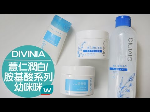 Divinia薏仁潤白/胺基酸系列⭐️年輕肌膚的守護者⭐️