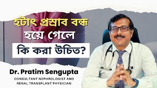 হঠাৎ প্রস্রাব বন্ধ হয়ে গেলে কী করণীয়? Urine Problem | Explained by Dr. Pratim Sengupta
