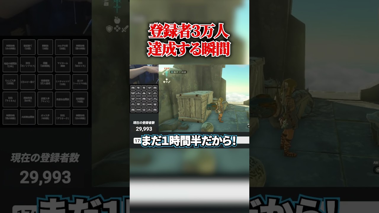 ゲーム実況者が『登録者数3万人』を達成する瞬間・・・#shorts #ゼルダの伝説 #ティアキン