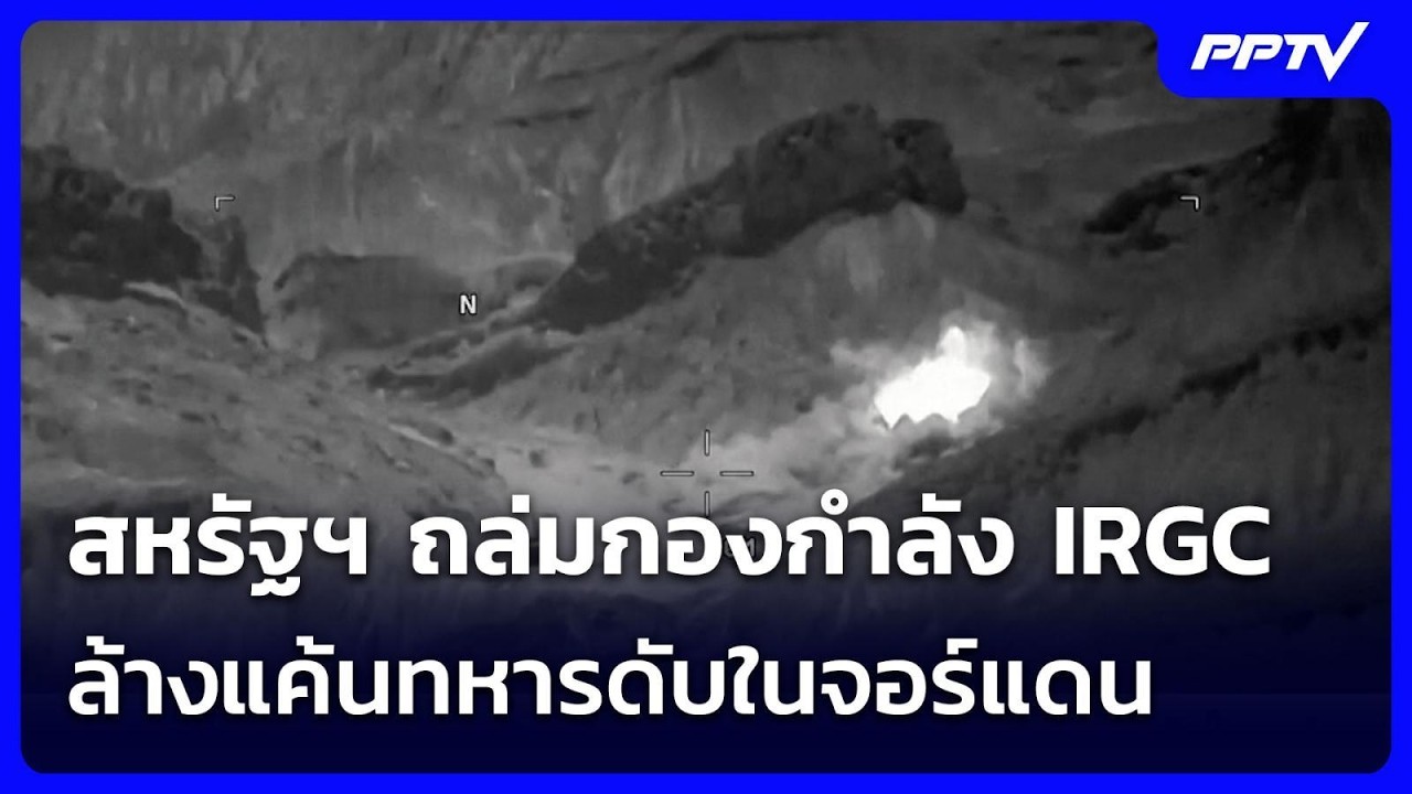 สหรัฐฯ ถล่มกองกำลัง IRGC ล้างแค้นทหารดับในจอร์แดน | เข้มข่าวค่ำ | 19 ก.ค. 69