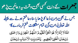 Jumerat Ka Wazifa | Powerful Wazifa For Any Problems | Wazifa For Thursday | Wazifa For Hajat Dua