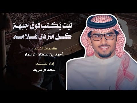 ليت يكتب فوق جبهة كل متردي هلامه خالد ال بريك أحمد بن سلطان وضعي البارح 2025 حصريا