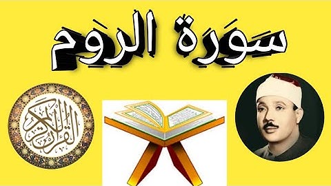 سورة الروم كاملة بصوت عبد الباسط عبد الصمد بجودة عالية