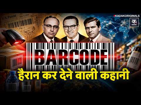 Barcode & QR Code: 'BEEP' की आवाज़ से कैसे बना $30 Trillion का व्यापार!| History of Barcode | Update