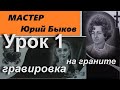 (18+)Подготовка к гравировке портрета на гранитном памятнике.Урок-1