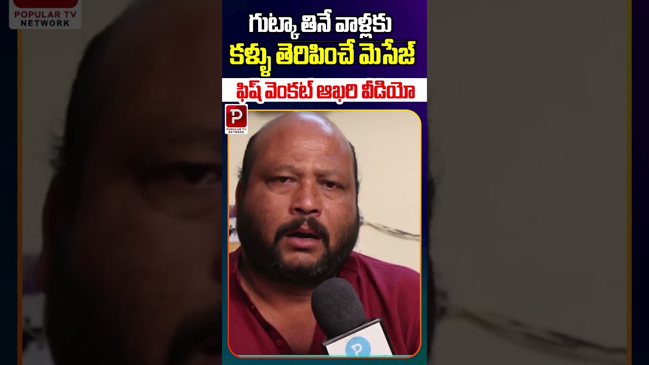 గుట్కా తినే వాళ్లకు కళ్ళు తెరిపించే మెసేజ్ ఫిష్ వెంకట్ | FISH VENKAT | Telugu Popular TV