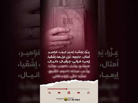 دانستنی های مسیحیت قسمت ۱۴ نام کتاب های عهد قدیم