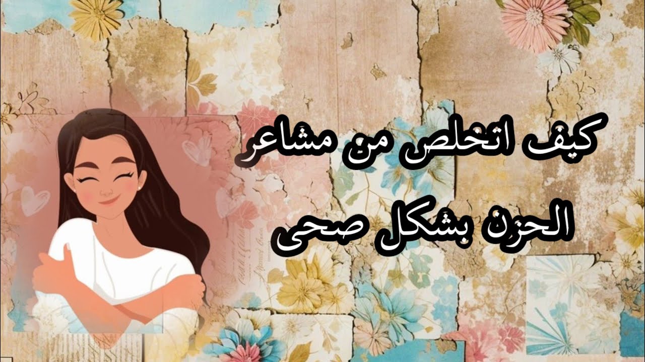 اكثر طريقة فعالة فى التخلص من الحزن والمشاعر السلبية بشكل واقعى #اكسبلور #live 