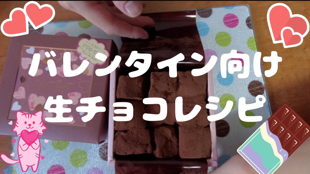 簡単 かわいい 手作りバレンタインチョコ 前日でも間に合う 生チョコの作り方 Mu Meganegirlのブログ