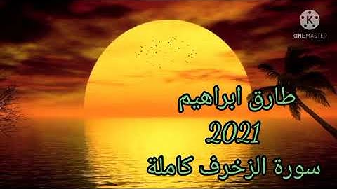 طارق ابراهيم 1442/2021 سورة الزخرف كاملة