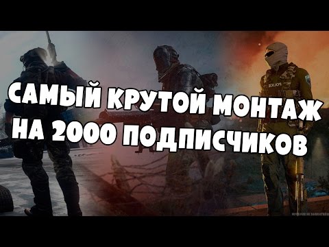 МОНТАЖ НА 2000 ПОДПИСЧИКОВ