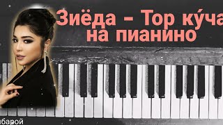 Зиёда- Тор ку́ча( на пианино+ караоке) Ziyoda- Tor kócha (na pianino+ karaoke)