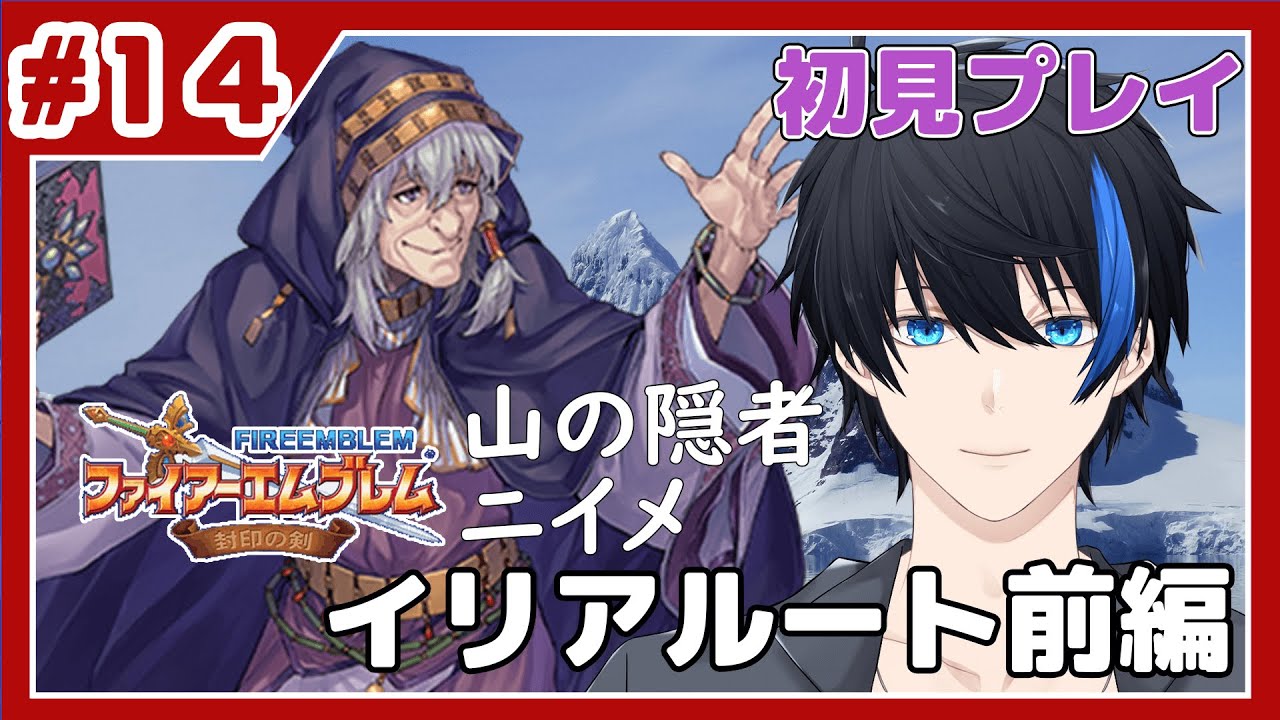 【FE封印の剣】初見でファイアーエムブレムGBA三部作の第一弾をプレイする（第18章～）【蒼樹リト/VTuber】#14 - YouTube