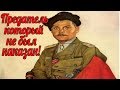 Предатель который не был осужден после войны . Кононова Ивана - военные истории 1941-1945