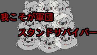 【Vtuber】ダラダラ初見のゲームするおじさん【我こそが軍団：スタンドサバイバー：ｳﾞｧﾝｻﾊﾞﾗｲｸ】