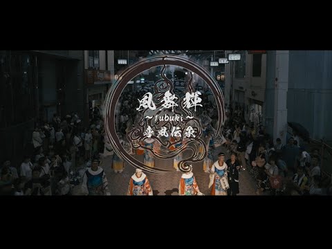 【2025 喜風伝承〜新たな旅路へ〜】高知よさこい祭り【風舞輝〜fubuki〜公式】