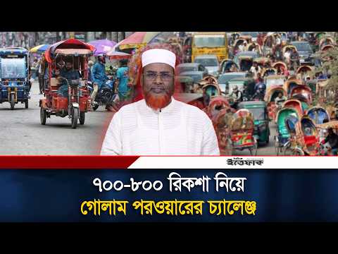 অবশেষে ৭০০ ব্যাটারি রিকশা নিয়ে মুখ খুললেন গোলাম পরওয়ার | Ghulam Parwar | Auto Rickshaw | Ittefaq