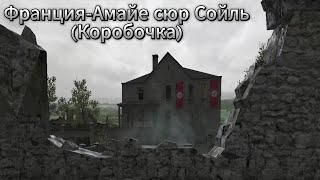 Call of Duty:2 Франция-Амайе сюр Сойль(Коробочка)