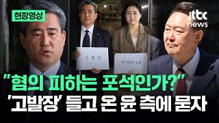 [현장영상] &#39;고발장&#39; 덜컥 들고 나온 송진호·김계리…문득 기자가 꺼낸 질문 / JTBC News