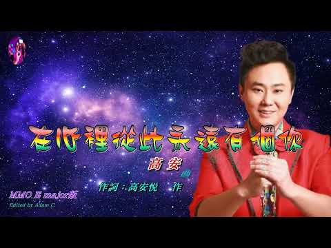 在心裡從此永遠有個你〈華語〉高安〈歌手演唱 HD版〉